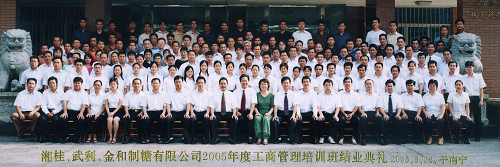 2005年，當(dāng)時(shí)湘桂、武利、金和制糖有限公司中高層管理人員參加工商管理培訓(xùn)班